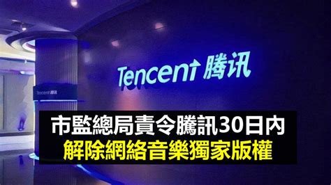 反壟斷未完 市監總局責令騰訊30日內解除網絡音樂獨家版權 01資訊網