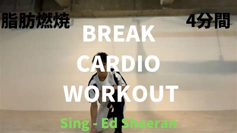 【4分間】break Cardio Workout（脂肪を燃やす）[sing Ed Sheeran]ブレイクダンスの動きで効率よく脂肪燃焼 Youtube