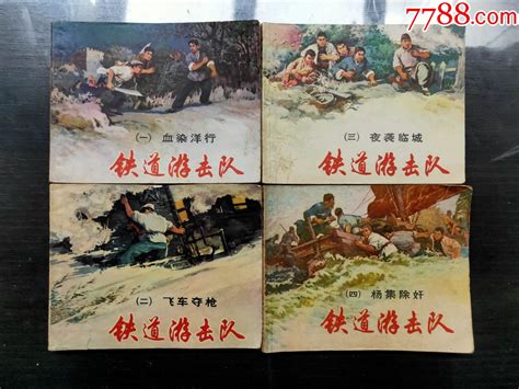 铁道游击队（10全） 连环画小人书 7788商城