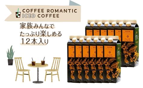 珈琲浪漫アイスコーヒー1l×12本 無糖 愛知県名古屋市｜ふるさとチョイス ふるさと納税サイト