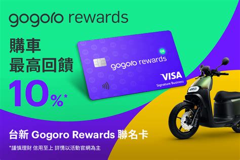 分享文》買gogoro？ 選台新 Gogoro Rewards 聯名卡最划算，輕鬆享受 10 高回饋，最省攻略手把手告訴你 蕃新聞