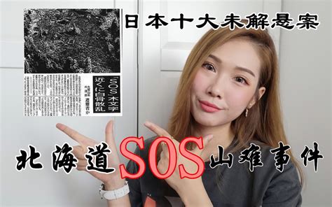 日本悬案 北海道sos山难事件 多出来的遇难者诡异的生前录音？ 哔哩哔哩 Bilibili