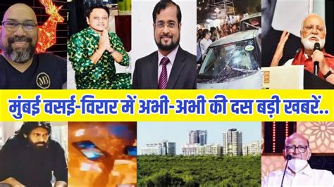 Mumbai Vasai Virar Top 10 News मबई वसई वरर म अभ अभ क दस बड