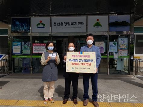 온산읍 지역사회보장협의체『추석맞이 온누리 상품권 지원』 양산타임스