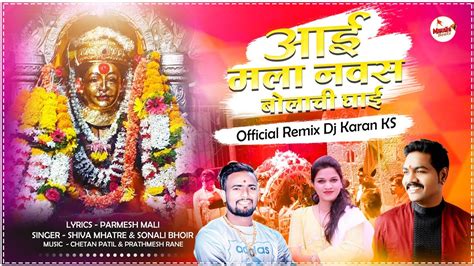 करल गडच आई मल नवस बलच घई DJ Karan Ks Sonali Bhoir Shiva