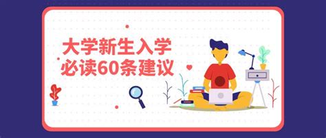 人民日报：给大一新生的60个建议，看懂了大学开心过！ 大学新生 必读 入学 新浪新闻