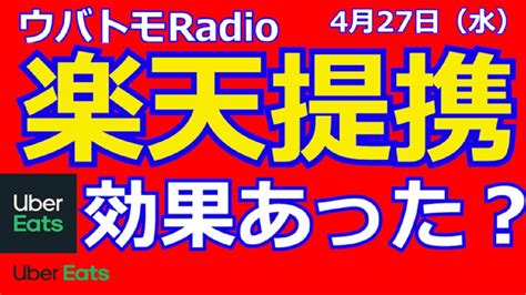 楽天との提携効果あったんじゃね？魔の水曜日の鳴りは？【ウバトモradio】 Youtube