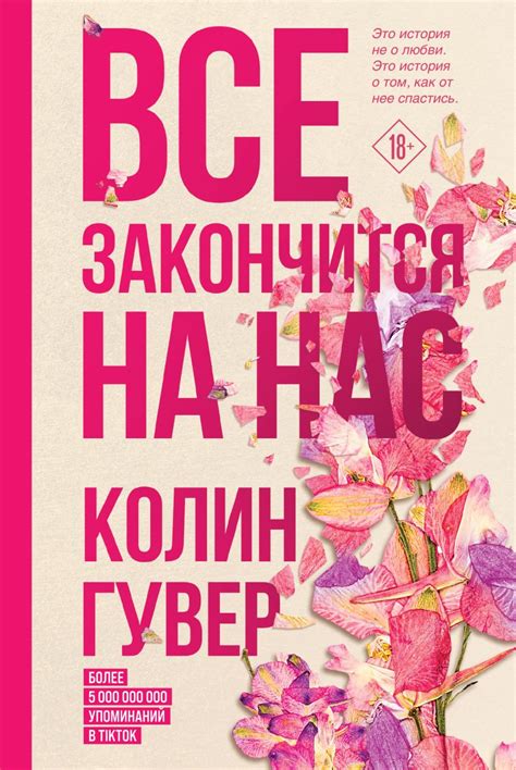 Книга Все закончится на нас • Колин Гувер – купить книгу по низкой цене ...