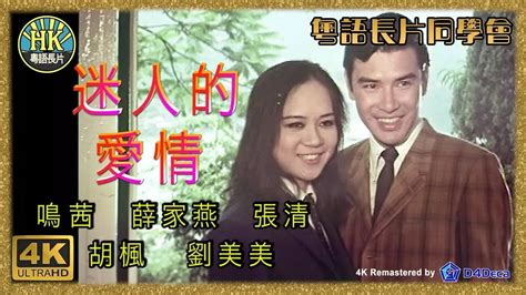 粵語長片同學會 4k影片《粵語長片》迷人的愛情 1970 鳴茜｜薛家燕｜張清｜胡楓｜劉美美｜導演：劉達 香港電影 香港粵語