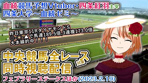 【競馬同時視聴配信】g1 フェブラリーステークス ほか全r対象 四条大学血統ゼミ【血統競馬予想vtuber】 競馬動画まとめ