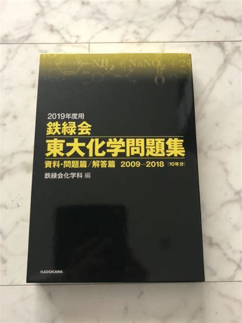 2019年度用 鉄緑会東大化学問題集 資料・問題篇解答篇 2009 2018 By メルカリ