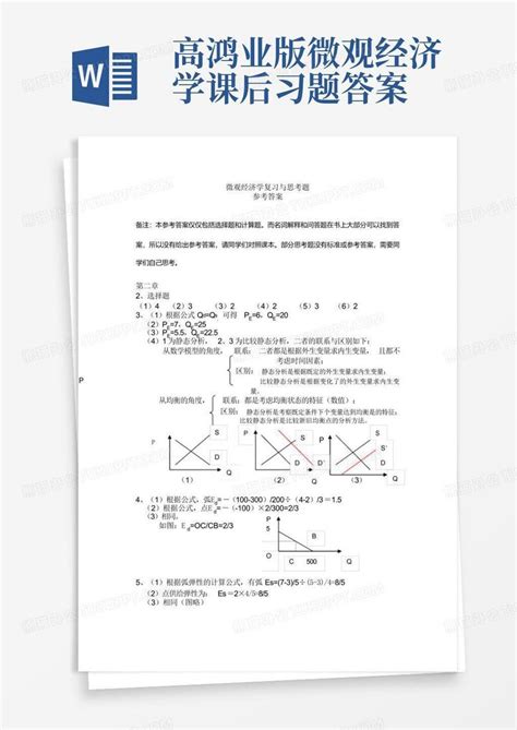 高鸿业版微观经济学课后习题答案word模板下载编号ljxgmadj熊猫办公