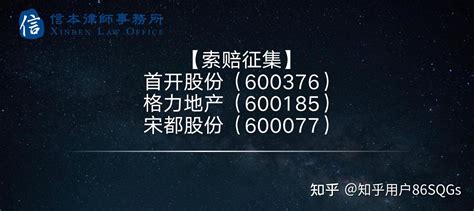 立案飞向房企！首开股份、格力地产、宋都股份或面临投资者索赔 知乎