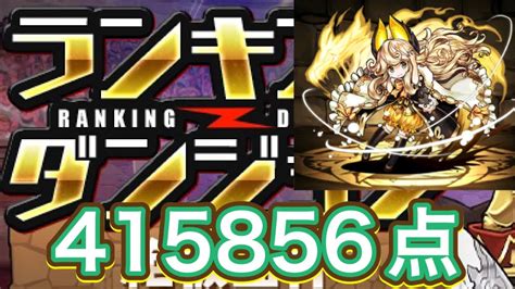 【パズドラ】ランキングダンジョン絶仮面杯 415856点 Youtube