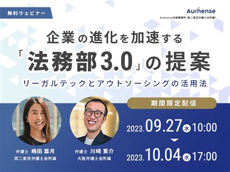 企業の進化を加速する「法務部30」の提案リーガルテックとアウトソーシングの活用法 Authense法律事務所