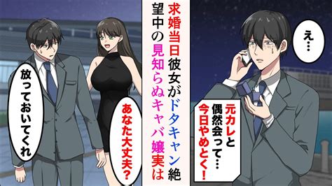 【漫画】プロポーズ当日彼女がドタキャン「元カレと偶然会って今日やめとく！」→絶望中の帰り道、キャバ嬢に声を掛けられた。彼女は実は【ラブコメ漫画】 Youtube