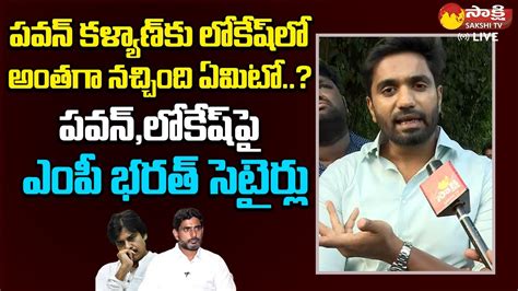 Mp Margani Bharat Satires On Janasena Pawan Kalyan And Nara Lokesh