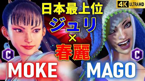 【スト6】もけ 春麗 Vs マゴ ジュリ 【street Fighter 6】 Youtube