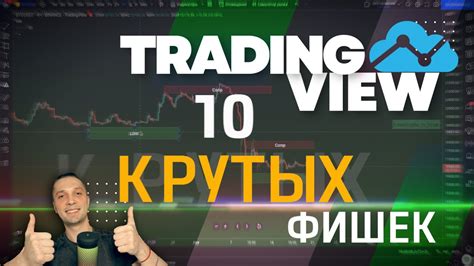 10 КРУТЫХ ФИШЕК на Tradingview как пользоваться ТРЕЙДИНГВЬЮ обзор