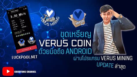 ขดเหรยญ Verus COIN ดวยมอถอ Android ผานโปรแกรม verus mining update