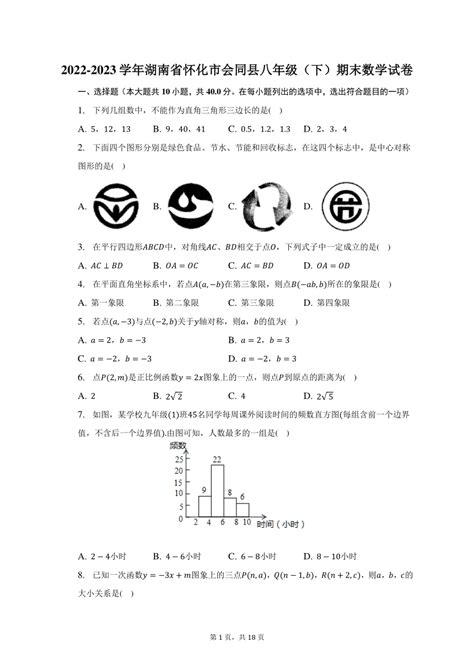 2022 2023学年湖南省怀化市会同县八年级（下）期末数学试卷（含解析） 21世纪教育网