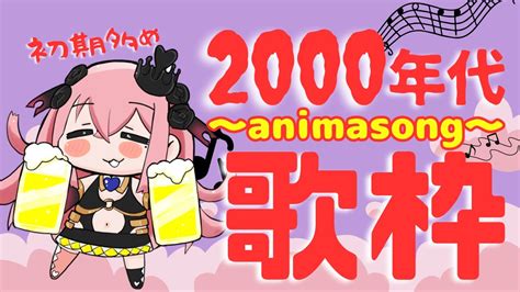 【歌枠】2000年代アニソン縛り！お歌と雑談【初期多め】 Youtube