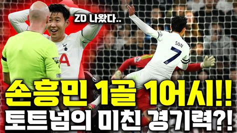 후토크 손흥민의 미친 Zd 1골 1어시 토트넘의 미친 경기력 토트넘vs풀럼 Youtube