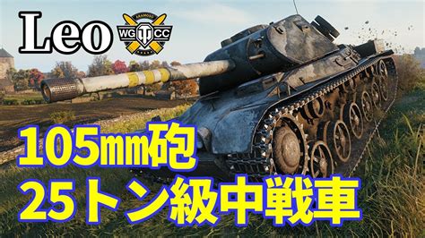 WoTLeoゆっくり実況でおくる戦車戦Part1209 byアラモンド YouTube