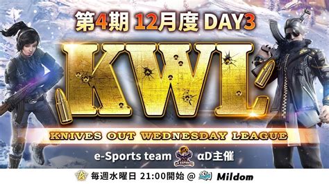 【荒野行動】kwl 本戦 12月度 Day3 開幕 Youtube