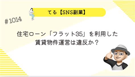 住宅ローン「フラット35」を利用した賃貸物件運営は違反か？ てる【sns副業】