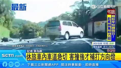 休旅車內車道急切 害撞後才補打方向燈｜三立新聞台 Youtube