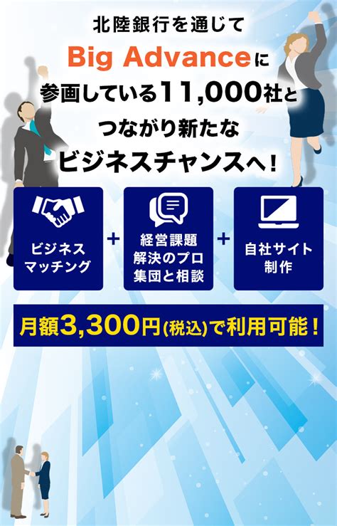 11000社とつながり、新たなビジネスチャンスへ！｜hokuriku Big Advance 北陸銀行