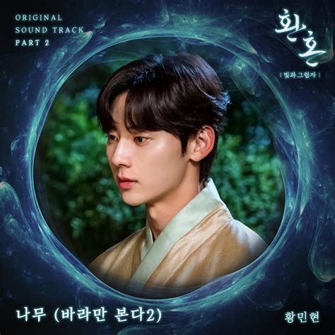 Hwang Min Hyun To Sing Ost Part 2 For Tvns Alchemy Of Souls Light