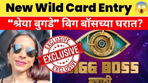 Bigg Boss Marathi 3 नवीन वाइल्ड कार्ड एंट्री Youtube