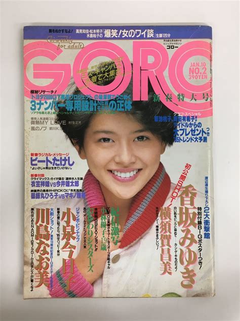 【やや傷や汚れあり】goro／ゴロー 1985年 昭和60年1月10日 小泉今日子 小林優子 おかわりシスターズ 香坂みゆき 川島なお美の落札