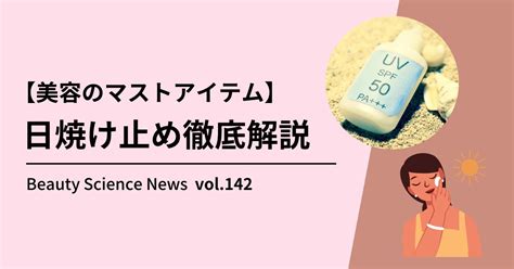 美容のマストアイテム｜日焼け止めを基礎から徹底的に解説する Beauty Science News