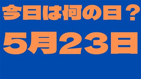 【5月23日】今日は何の日？今日の話の種にちょいかじ Youtube