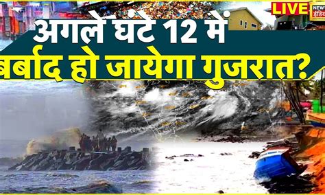 Cyclone Biparjoy Live Updates Biparjoy तूफान के कहर से बर्बाद हो जायेगा गुजरात Gujarat