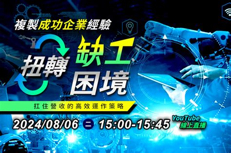 複製成功企業經驗，扭轉缺工困境~扛住營收的高效運作策略！ 鼎新數智 Smarterp