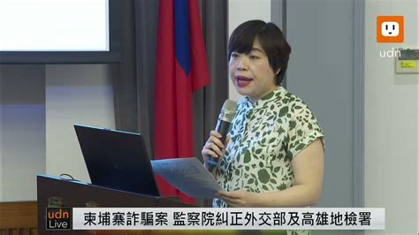 0821柬埔寨求職詐騙案 監察院糾正外交部及高雄地檢署記者會 Youtube