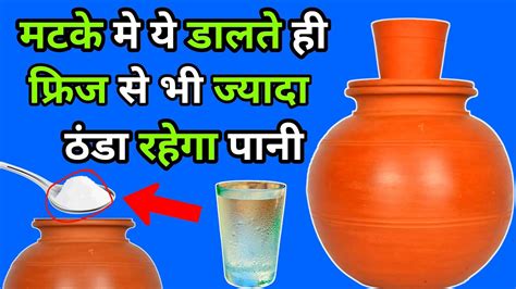 मटक क पन ठड करन क तरक matke ka pani thanda karne ka tarika