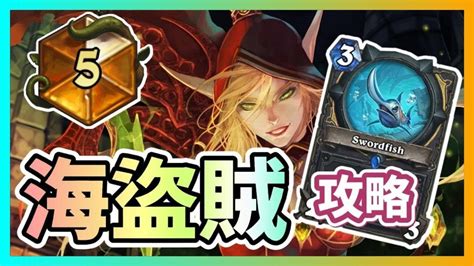 海盜賊 留牌 爐石 開放Pirate Rogue Mulligan Guide in Wild Hearthstone YouTube