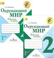 ГДЗ Рабочая тетрадь по окружающему миру 2 класс Плешаков ответы онлайн