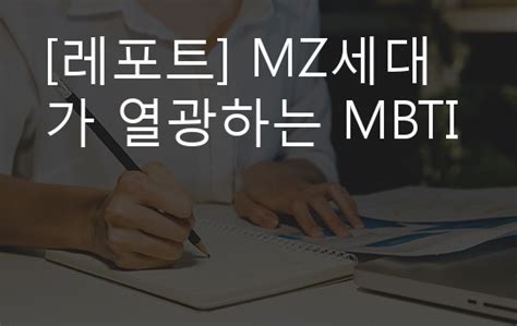 레포트 Mz세대가 열광하는 Mbti