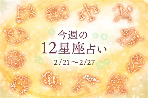 【幸せを運ぶ今週の星座占い】2月21日～2月27日のあなたの運勢を占います Clover（クローバー）