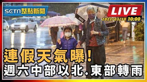 【setn整點新聞 直播中live 】連假天氣曝 週六中部以北東部轉雨｜三立新聞網 Youtube