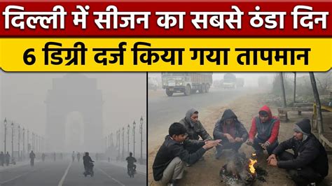 Weather Update Delhi में कड़ाके की ठंड इन राज्यों के लिए अलर्ट जारी वनइंडिया हिंदी News