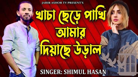 পখ আমর দযছ উডল শমল হসন pakhi Amar Diyase uralshimul