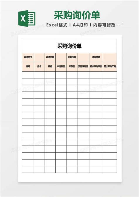 实用采购询价单EXCEL模板下载 EXCEL 图客巴巴