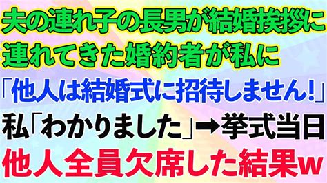 【スカッとする話】夫の連れ子の長男が結婚の挨拶に連れてきた婚約者「他人は結婚式に招待しません！」私「わかりました」→式当日他人全員欠席した結果 Youtube